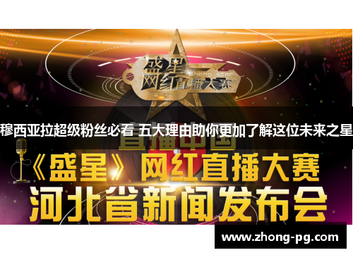 穆西亚拉超级粉丝必看 五大理由助你更加了解这位未来之星