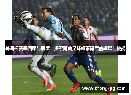 美洲杯赛季回顾与展望：探索南美足球盛事背后的辉煌与挑战