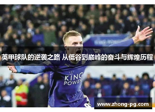 英甲球队的逆袭之路 从低谷到巅峰的奋斗与辉煌历程
