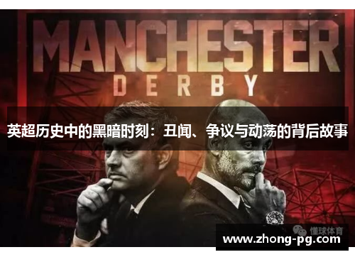 英超历史中的黑暗时刻：丑闻、争议与动荡的背后故事