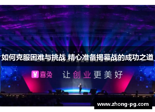 如何克服困难与挑战 精心准备揭幕战的成功之道