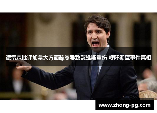 德雷森批评加拿大方面疏忽导致戴维斯重伤 呼吁彻查事件真相