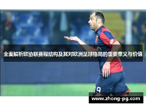 全面解析欧协联赛程结构及其对欧洲足球格局的重要意义与价值