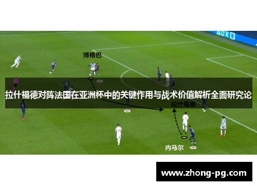 拉什福德对阵法国在亚洲杯中的关键作用与战术价值解析全面研究论
