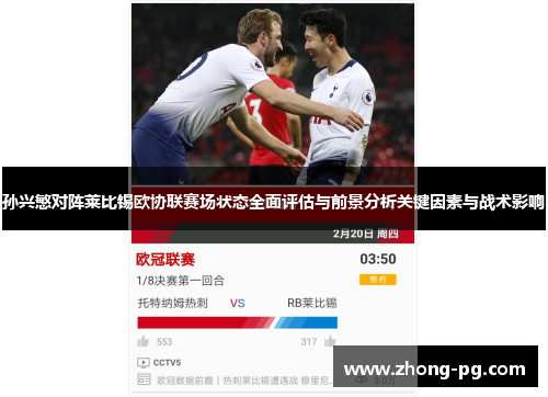孙兴慜对阵莱比锡欧协联赛场状态全面评估与前景分析关键因素与战术影响