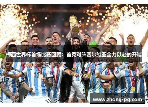 梅西世界杯首场比赛回顾：首秀对阵塞尔维亚全力以赴的开端