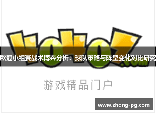 欧冠小组赛战术博弈分析：球队策略与阵型变化对比研究