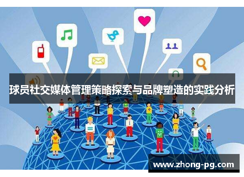 球员社交媒体管理策略探索与品牌塑造的实践分析