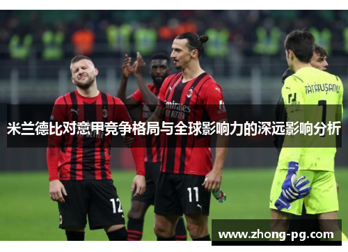 米兰德比对意甲竞争格局与全球影响力的深远影响分析