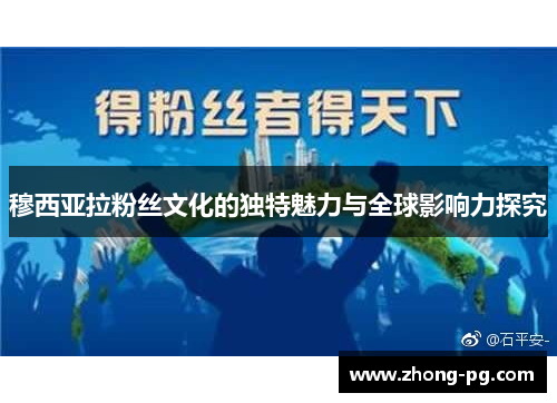 穆西亚拉粉丝文化的独特魅力与全球影响力探究