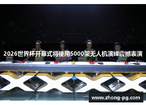 2026世界杯开幕式将使用5000架无人机演绎震撼表演