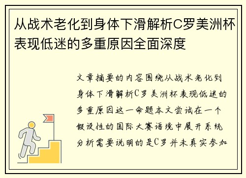 从战术老化到身体下滑解析C罗美洲杯表现低迷的多重原因全面深度