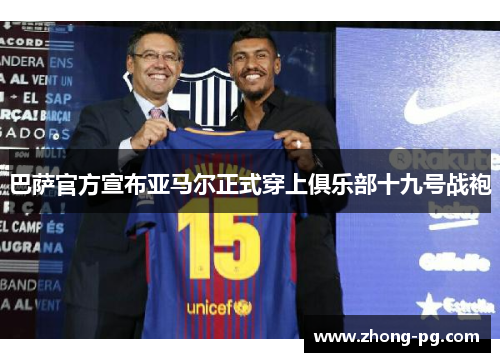 巴萨官方宣布亚马尔正式穿上俱乐部十九号战袍