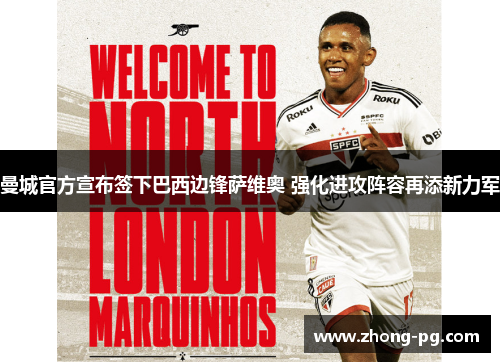 曼城官方宣布签下巴西边锋萨维奥 强化进攻阵容再添新力军