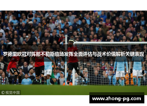 罗德里欧冠对阵那不勒斯临场发挥全面评估与战术价值解析关键表现