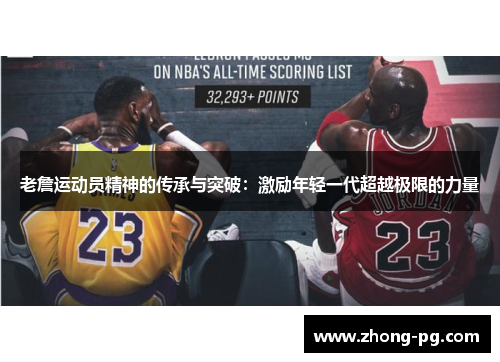 老詹运动员精神的传承与突破：激励年轻一代超越极限的力量