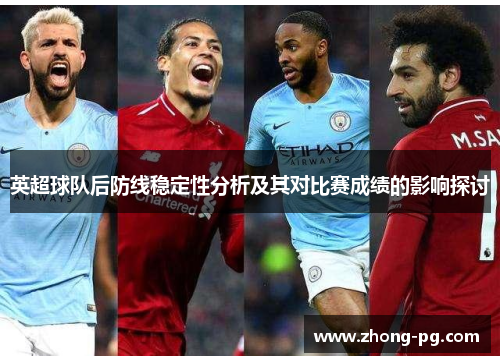 英超球队后防线稳定性分析及其对比赛成绩的影响探讨
