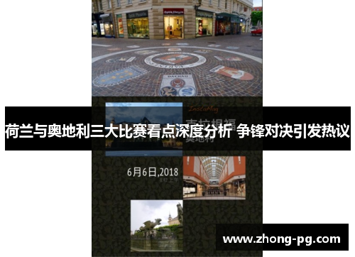 荷兰与奥地利三大比赛看点深度分析 争锋对决引发热议