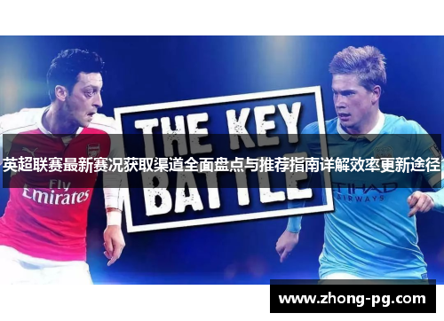 英超联赛最新赛况获取渠道全面盘点与推荐指南详解效率更新途径