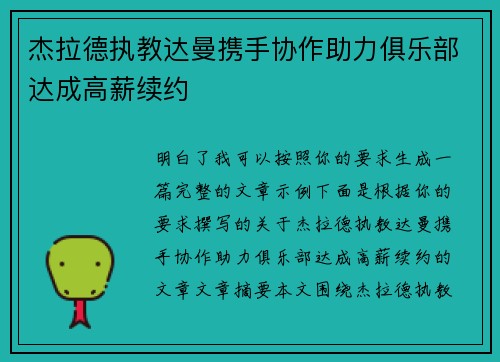 杰拉德执教达曼携手协作助力俱乐部达成高薪续约