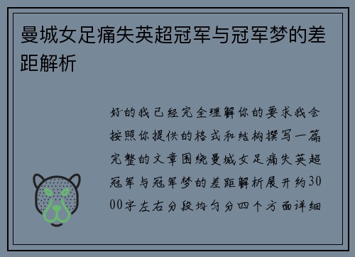 曼城女足痛失英超冠军与冠军梦的差距解析