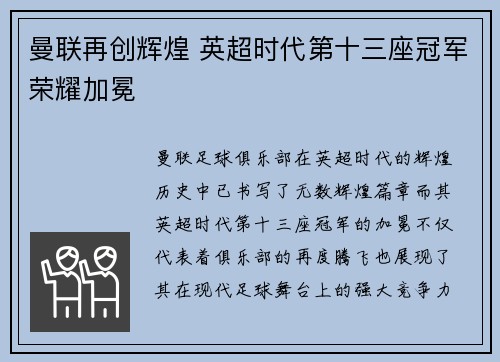曼联再创辉煌 英超时代第十三座冠军荣耀加冕
