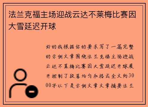 法兰克福主场迎战云达不莱梅比赛因大雪延迟开球