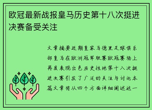 欧冠最新战报皇马历史第十八次挺进决赛备受关注