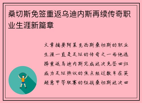 桑切斯免签重返乌迪内斯再续传奇职业生涯新篇章