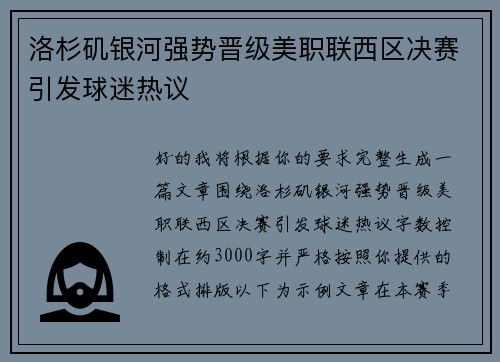 洛杉矶银河强势晋级美职联西区决赛引发球迷热议