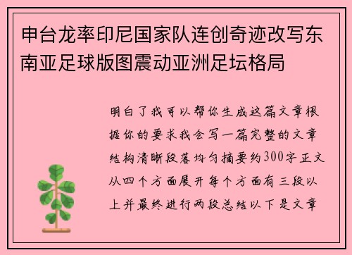 申台龙率印尼国家队连创奇迹改写东南亚足球版图震动亚洲足坛格局