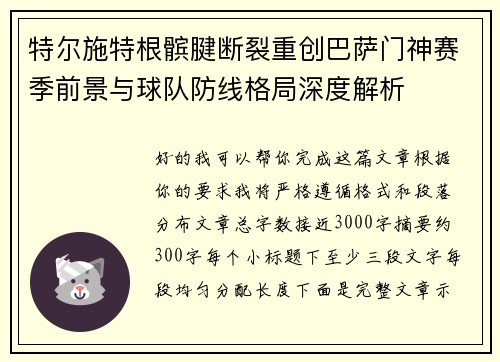 特尔施特根髌腱断裂重创巴萨门神赛季前景与球队防线格局深度解析