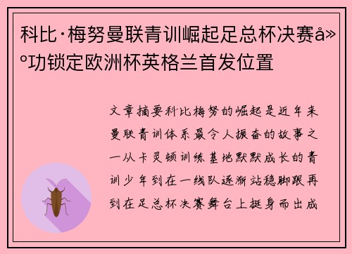 科比·梅努曼联青训崛起足总杯决赛建功锁定欧洲杯英格兰首发位置
