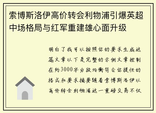 索博斯洛伊高价转会利物浦引爆英超中场格局与红军重建雄心面升级