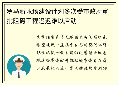 罗马新球场建设计划多次受市政府审批阻碍工程迟迟难以启动