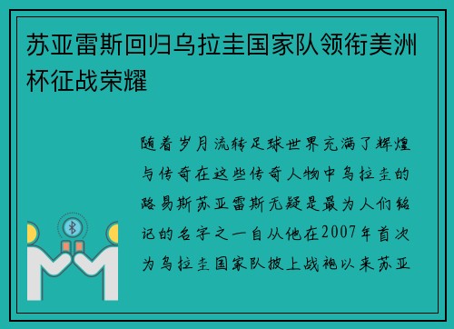 苏亚雷斯回归乌拉圭国家队领衔美洲杯征战荣耀