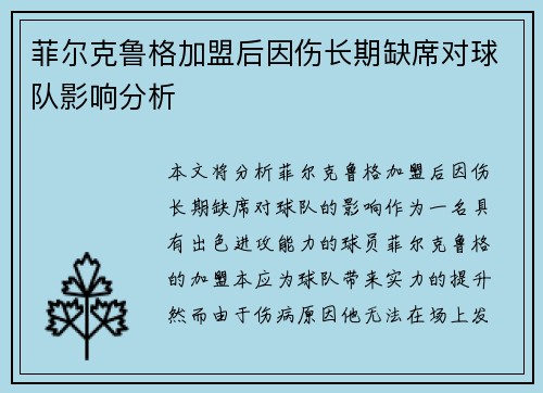 菲尔克鲁格加盟后因伤长期缺席对球队影响分析
