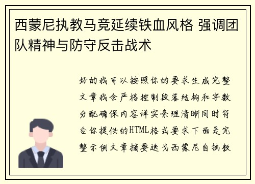 西蒙尼执教马竞延续铁血风格 强调团队精神与防守反击战术