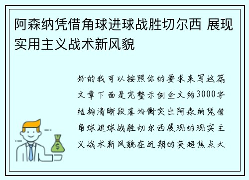 阿森纳凭借角球进球战胜切尔西 展现实用主义战术新风貌