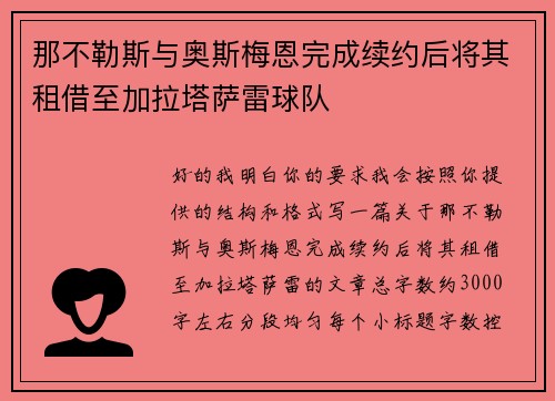 那不勒斯与奥斯梅恩完成续约后将其租借至加拉塔萨雷球队
