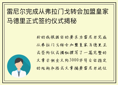 雷尼尔完成从弗拉门戈转会加盟皇家马德里正式签约仪式揭秘