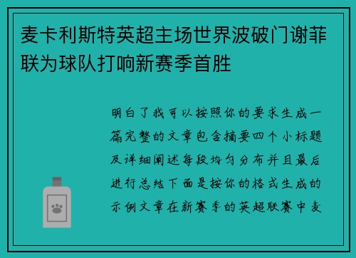 麦卡利斯特英超主场世界波破门谢菲联为球队打响新赛季首胜