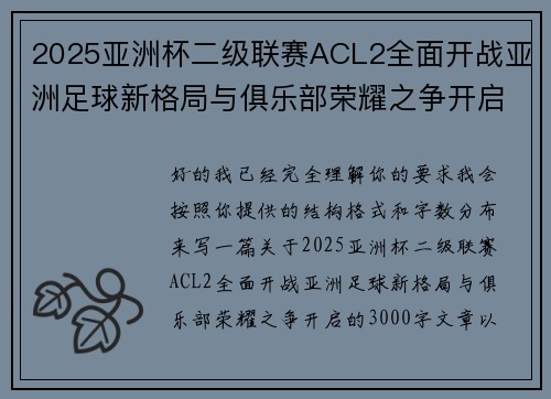 2025亚洲杯二级联赛ACL2全面开战亚洲足球新格局与俱乐部荣耀之争开启