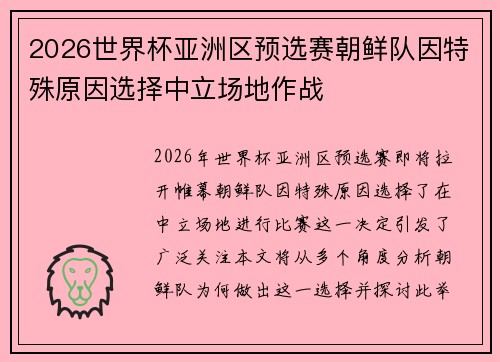 2026世界杯亚洲区预选赛朝鲜队因特殊原因选择中立场地作战