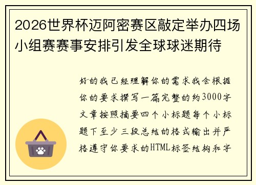 2026世界杯迈阿密赛区敲定举办四场小组赛赛事安排引发全球球迷期待