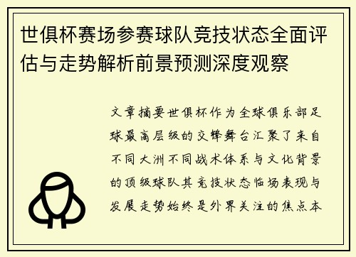 世俱杯赛场参赛球队竞技状态全面评估与走势解析前景预测深度观察
