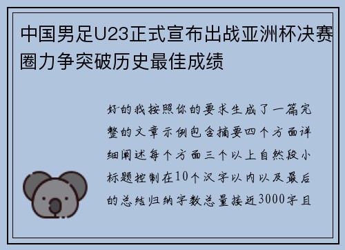 中国男足U23正式宣布出战亚洲杯决赛圈力争突破历史最佳成绩