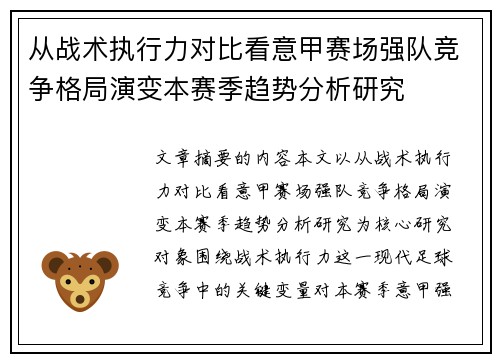 从战术执行力对比看意甲赛场强队竞争格局演变本赛季趋势分析研究