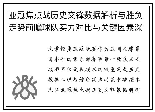 亚冠焦点战历史交锋数据解析与胜负走势前瞻球队实力对比与关键因素深度观察