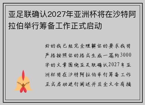 亚足联确认2027年亚洲杯将在沙特阿拉伯举行筹备工作正式启动